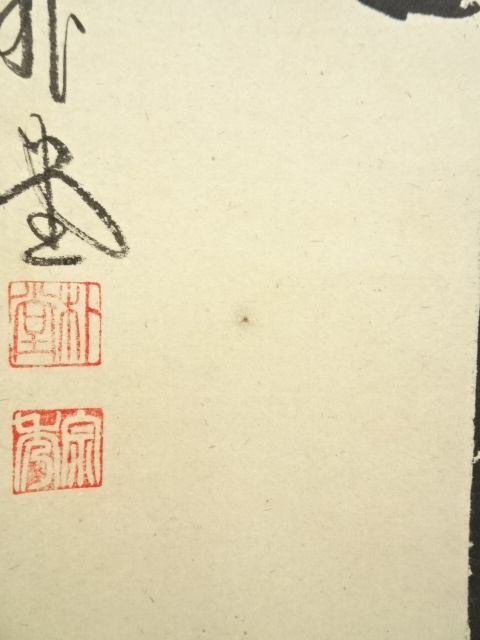 道具 ] - 道具 前大徳 佐藤朴堂筆 「華」 肉筆紙本掛軸（共箱